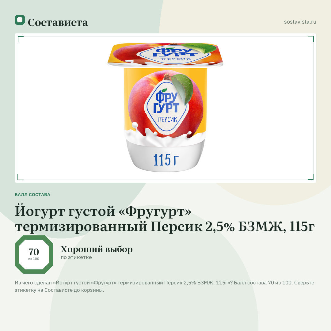 Йогурт густой «Фругурт» термизированный Персик 2,5% БЗМЖ, 115г: балл состава 70 из 100 — Состависта