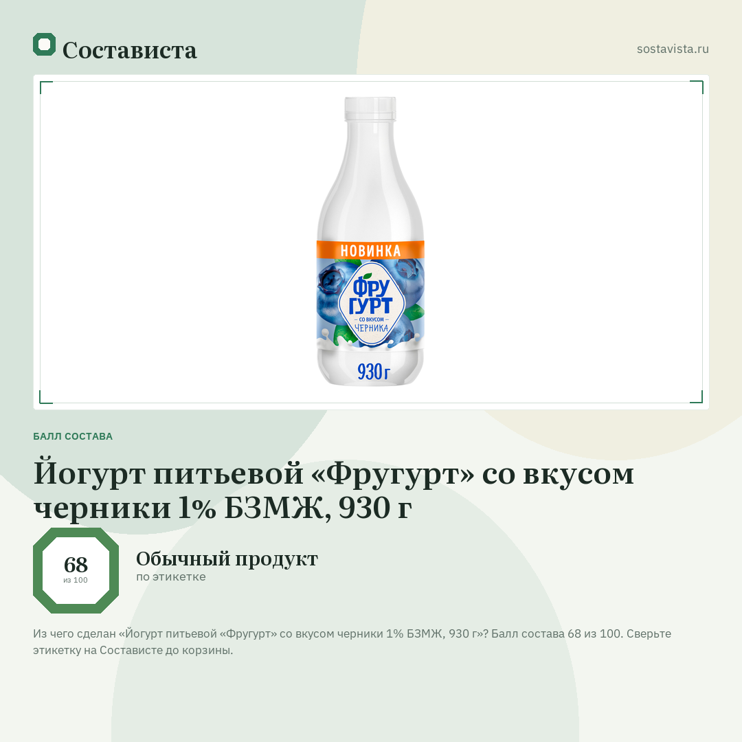 Йогурт питьевой «Фругурт» со вкусом черники 1% БЗМЖ, 930 г: балл состава 68 из 100 — Состависта