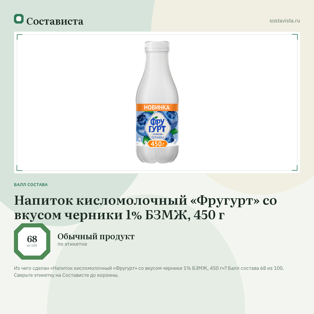 Напиток кисломолочный «Фругурт» со вкусом черники 1% БЗМЖ, 450 г: балл состава 68 из 100 — Состависта