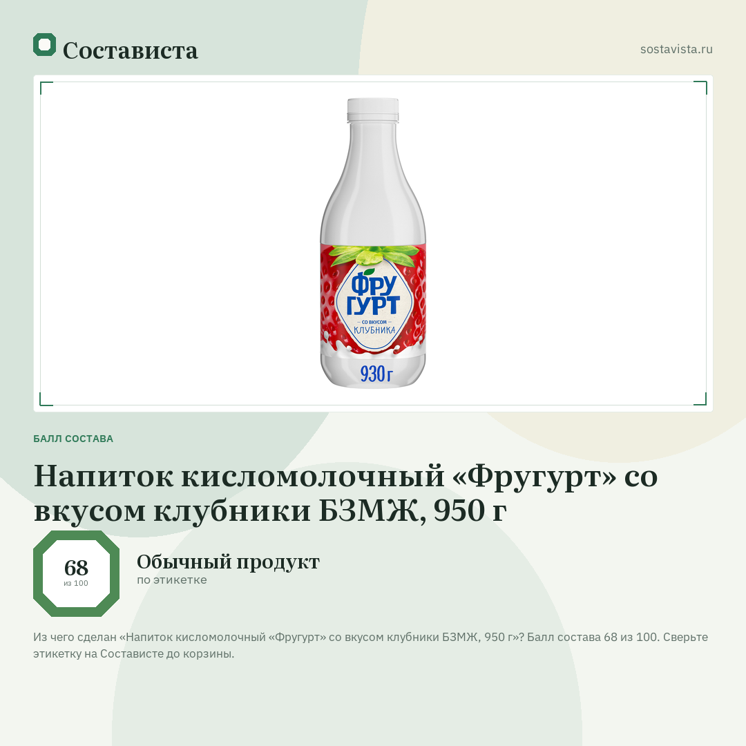 Напиток кисломолочный «Фругурт» со вкусом клубники БЗМЖ, 950 г: балл состава 68 из 100 — Состависта