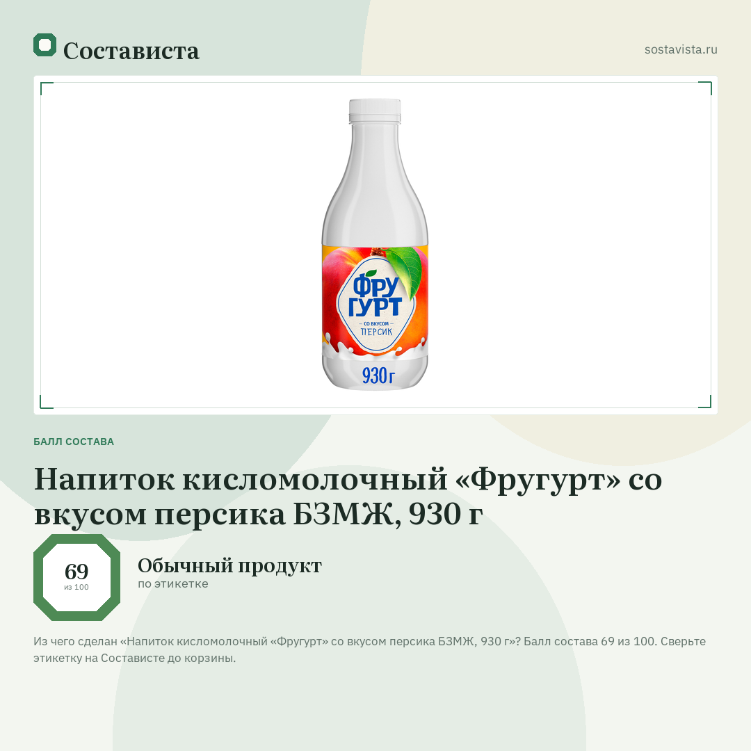 Напиток кисломолочный «Фругурт» со вкусом персика БЗМЖ, 930 г: балл состава 69 из 100 — Состависта