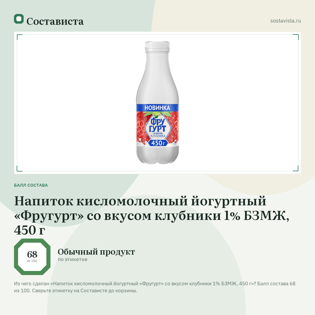 Напиток кисломолочный йогуртный «Фругурт» со вкусом клубники 1% БЗМЖ, 450 г: балл состава 68 из 100 — Состависта