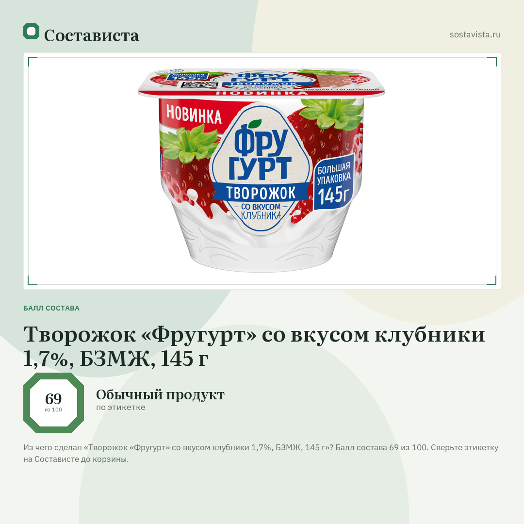 Творожок «Фругурт» со вкусом клубники 1,7%, БЗМЖ, 145 г: балл состава 69 из 100 — Состависта
