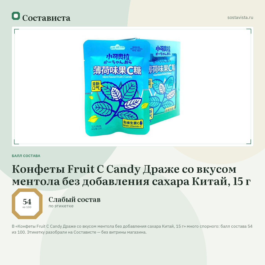 Конфеты Fruit C Candy Драже со вкусом ментола без добавления сахара Китай, 15 г: балл состава 54 из 100 — Состависта