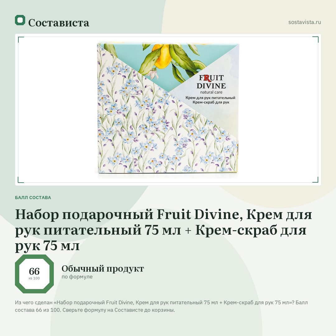 Набор подарочный Fruit Divine, Крем для рук питательный 75 мл + Крем-скраб для рук 75 мл: балл состава 66 из 100 — Состависта