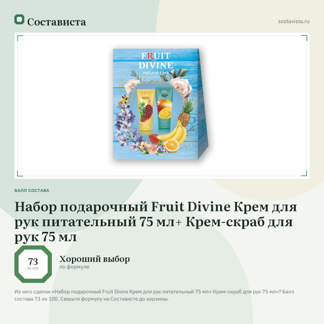 Набор подарочный Fruit Divine Крем для рук питательный 75 мл+ Крем-скраб для рук 75 мл: балл состава 73 из 100 — Состависта