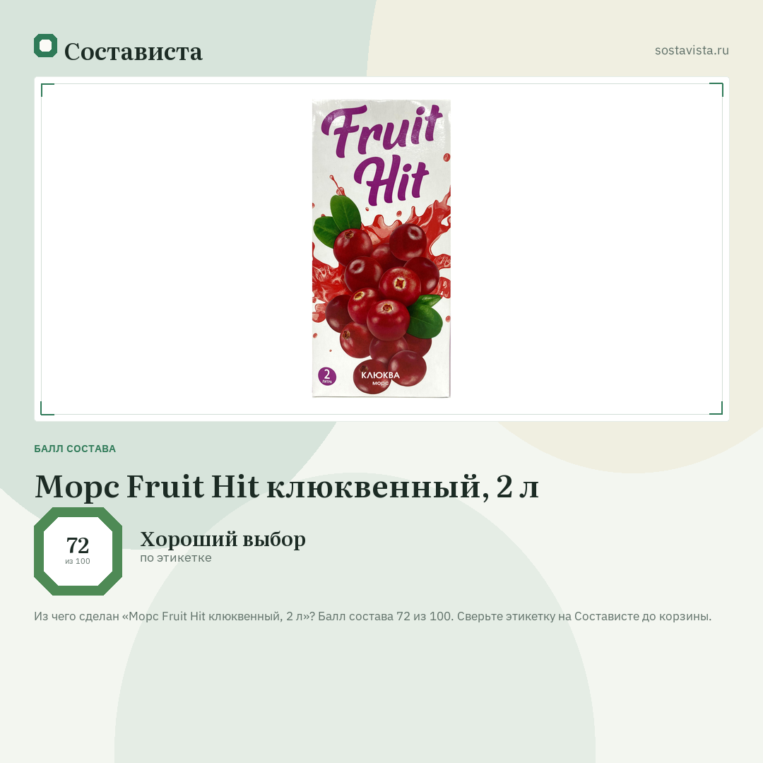 Морс Fruit Hit клюквенный, 2 л: балл состава 72 из 100 — Состависта