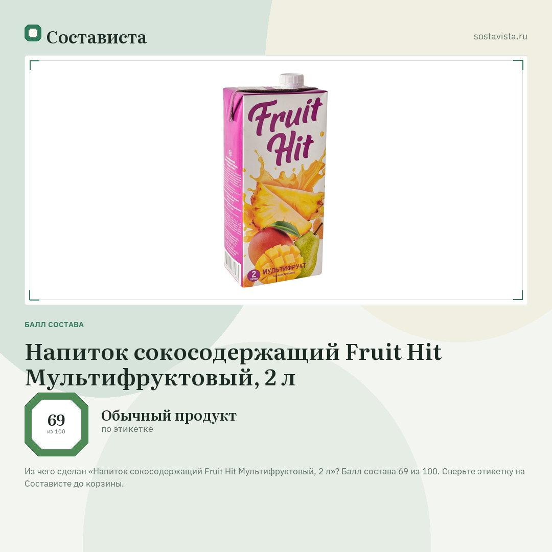 Напиток сокосодержащий Fruit Hit Мультифруктовый, 2 л: балл состава 69 из 100 — Состависта