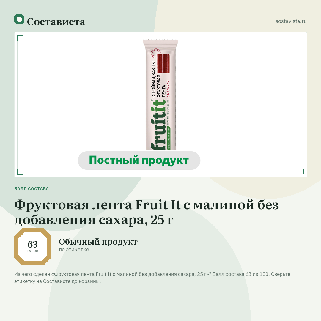 Фруктовая лента Fruit It с малиной без добавления сахара, 25 г: балл состава 63 из 100 — Состависта