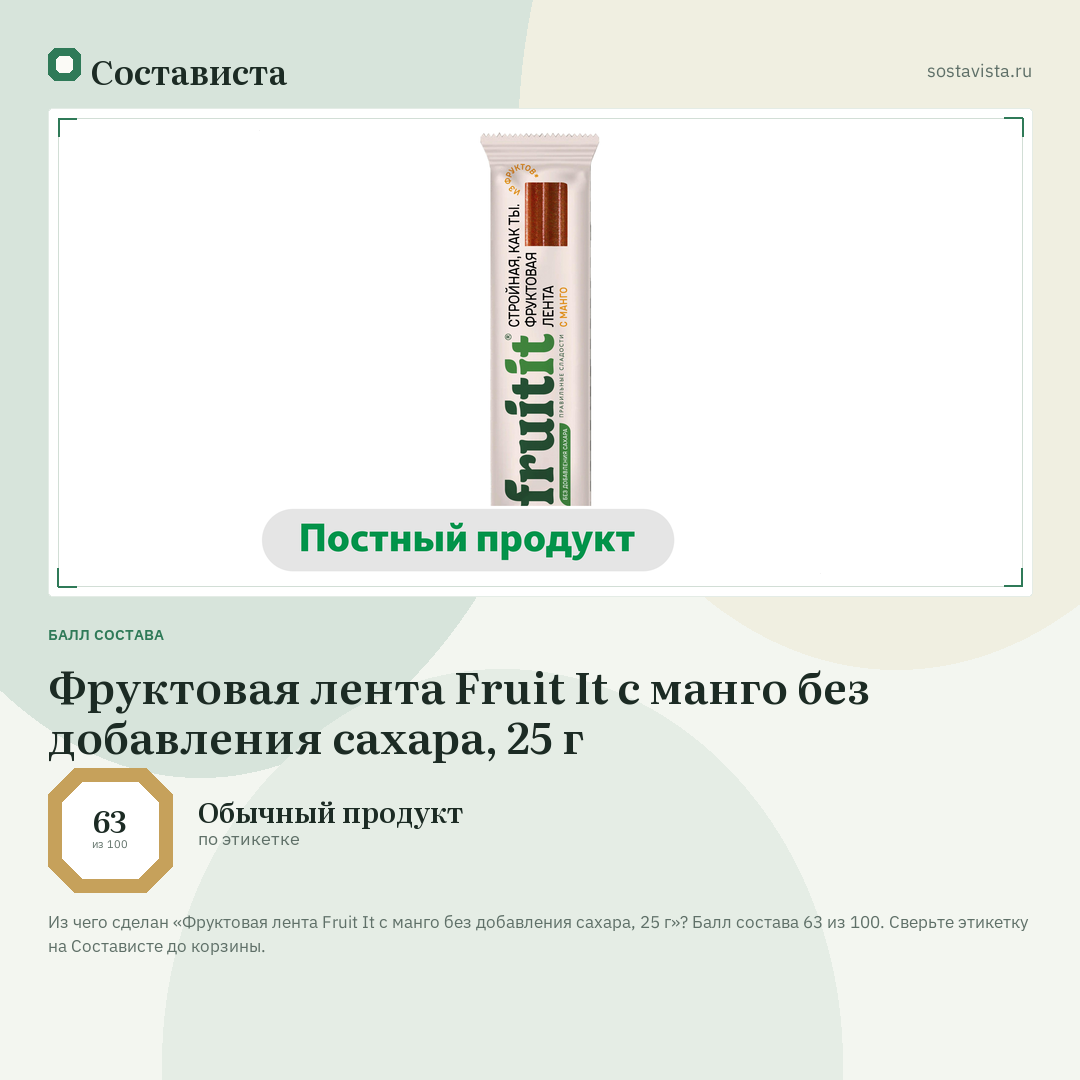 Фруктовая лента Fruit It с манго без добавления сахара, 25 г: балл состава 63 из 100 — Состависта