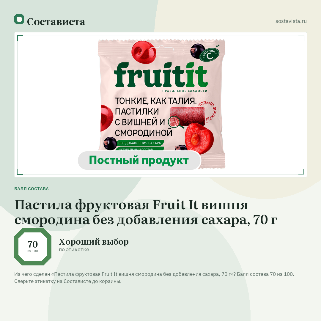 Пастила фруктовая Fruit It вишня смородина без добавления сахара, 70 г: балл состава 70 из 100 — Состависта