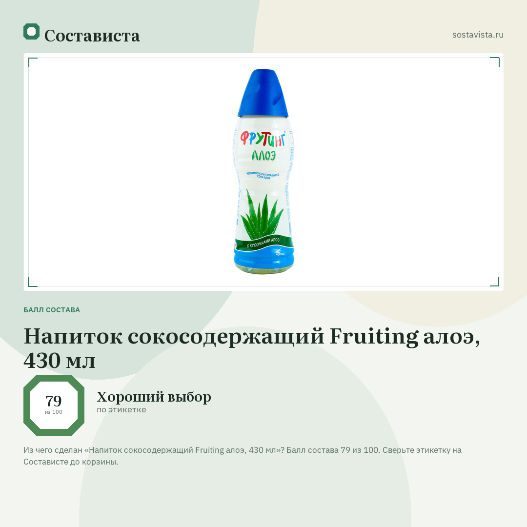 Напиток сокосодержащий Fruiting алоэ, 430 мл: балл состава 79 из 100 — Состависта