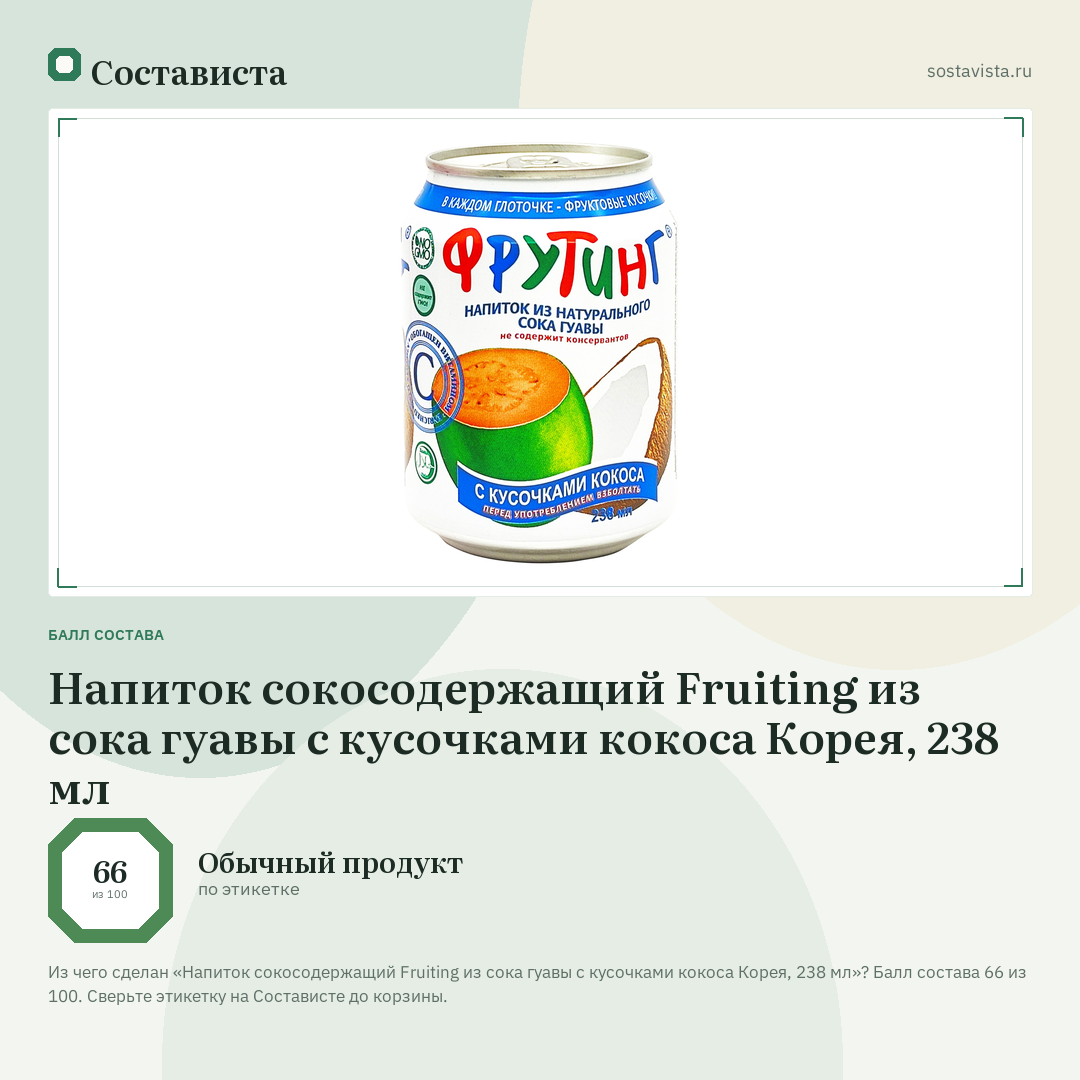 Напиток сокосодержащий Fruiting из сока гуавы с кусочками кокоса Корея, 238 мл: балл состава 66 из 100 — Состависта