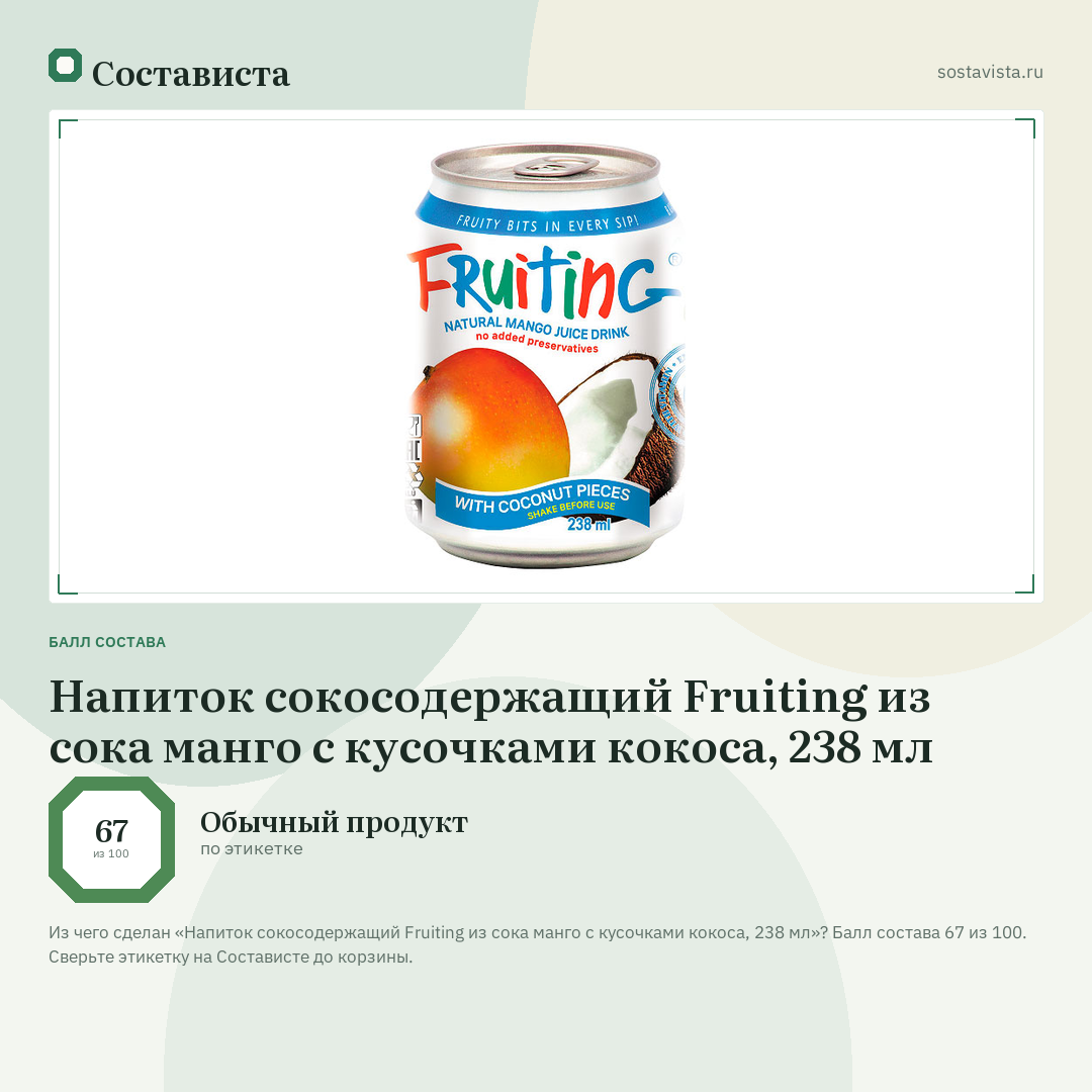 Напиток сокосодержащий Fruiting из сока манго с кусочками кокоса, 238 мл: балл состава 67 из 100 — Состависта