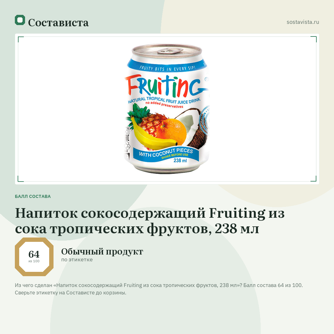 Напиток сокосодержащий Fruiting из сока тропических фруктов, 238 мл: балл состава 64 из 100 — Состависта