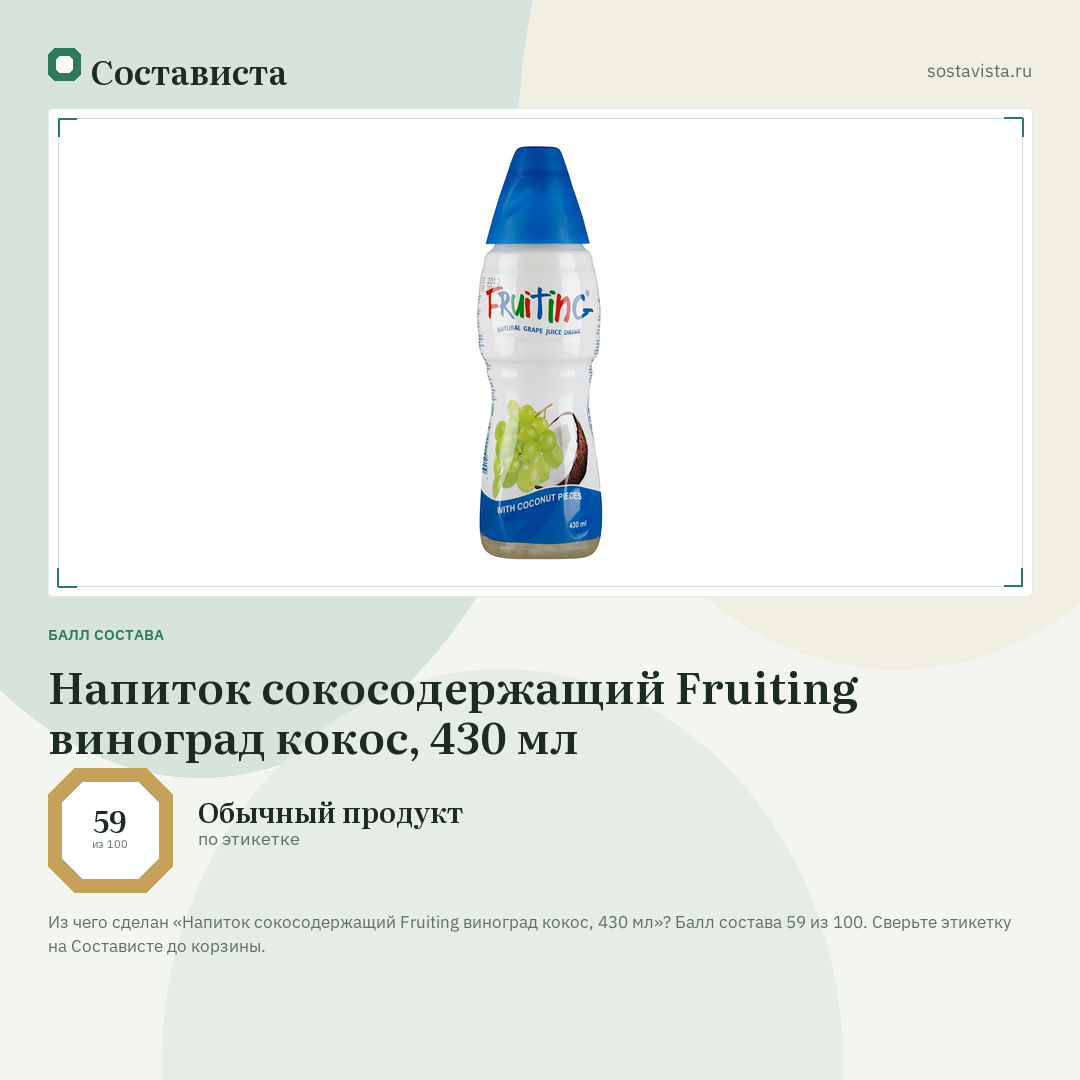 Напиток сокосодержащий Fruiting виноград кокос, 430 мл: балл состава 59 из 100 — Состависта