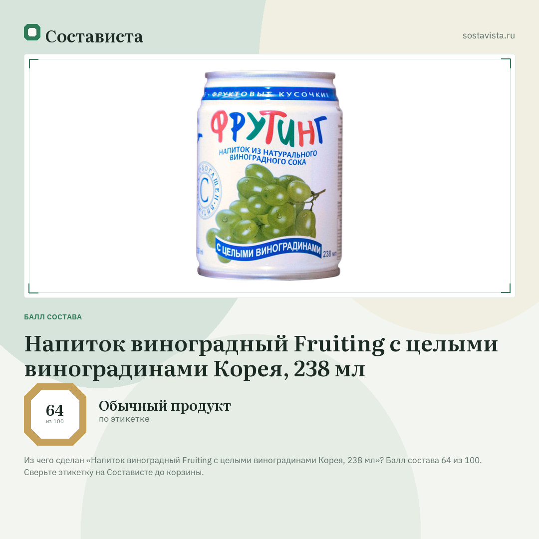 Напиток виноградный Fruiting с целыми виноградинами Корея, 238 мл: балл состава 64 из 100 — Состависта