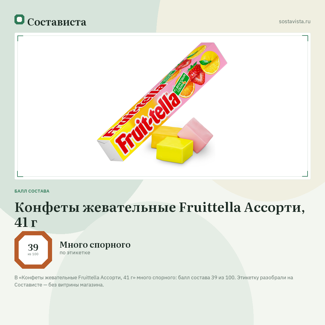 Конфеты жевательные Fruittella Ассорти, 41 г: балл состава 39 из 100 — Состависта
