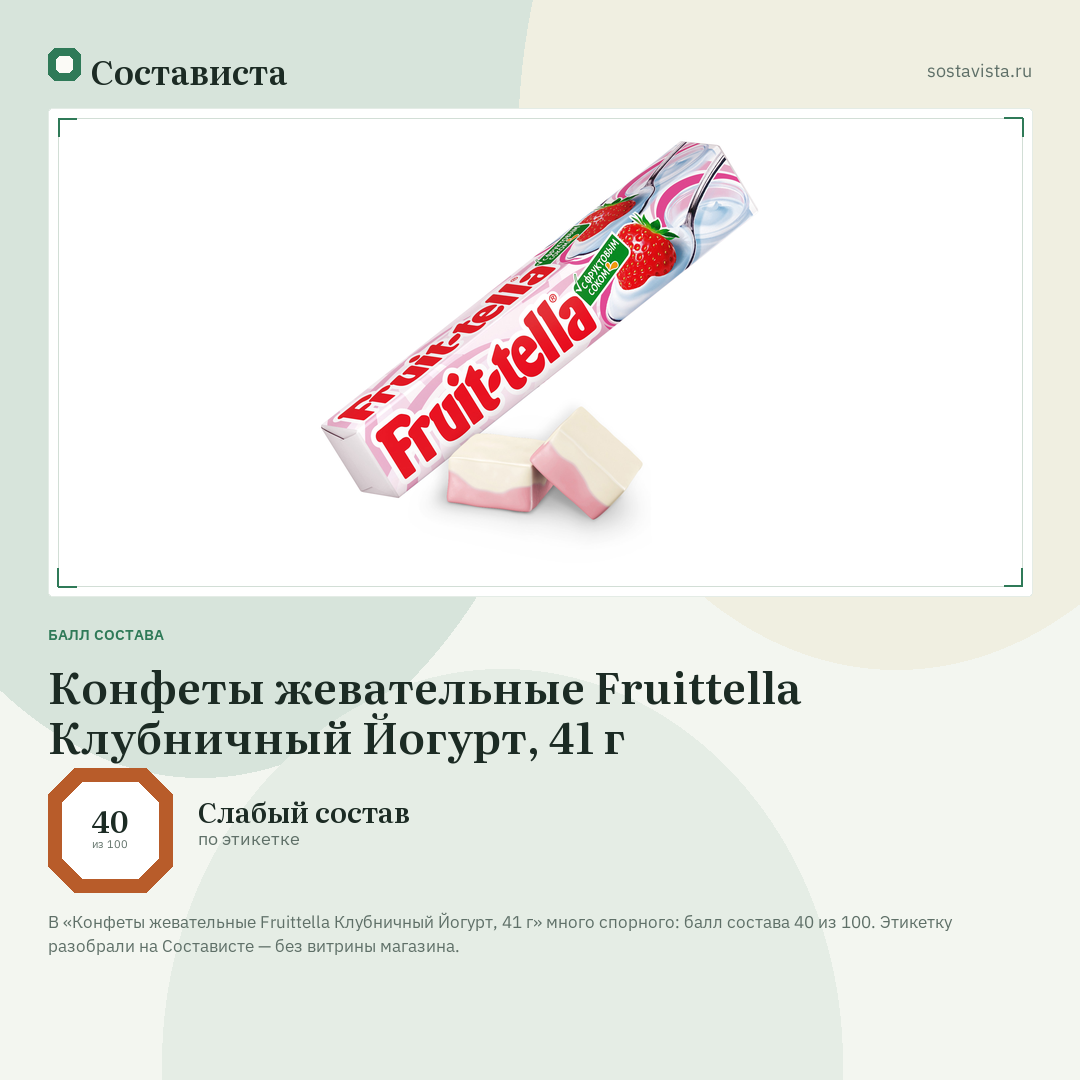 Конфеты жевательные Fruittella Клубничный Йогурт, 41 г: балл состава 40 из 100 — Состависта