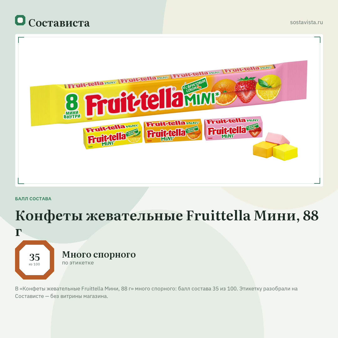 Конфеты жевательные Fruittella Мини, 88 г: балл состава 35 из 100 — Состависта