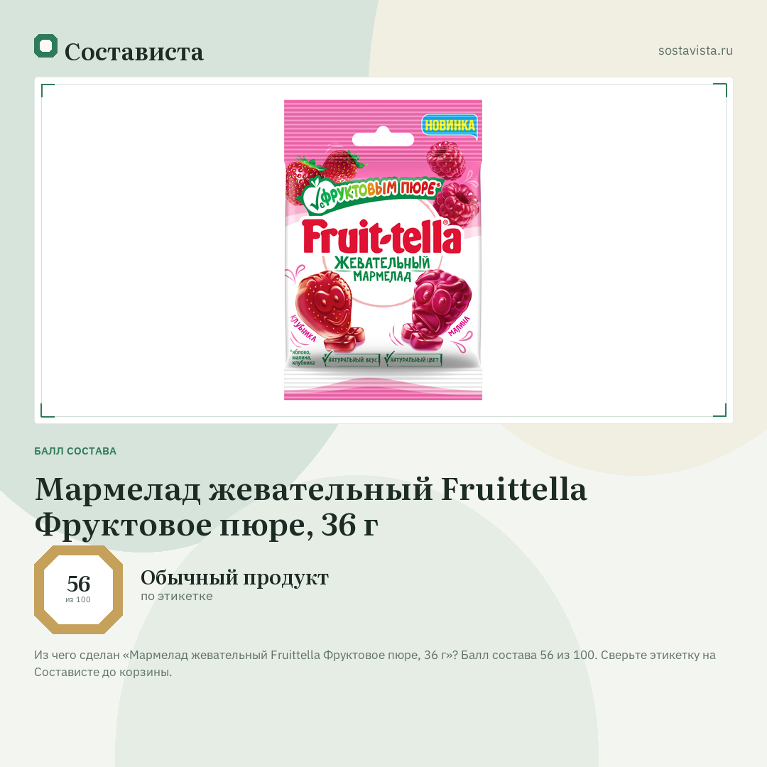 Мармелад жевательный Fruittella Фруктовое пюре, 36 г: балл состава 56 из 100 — Состависта