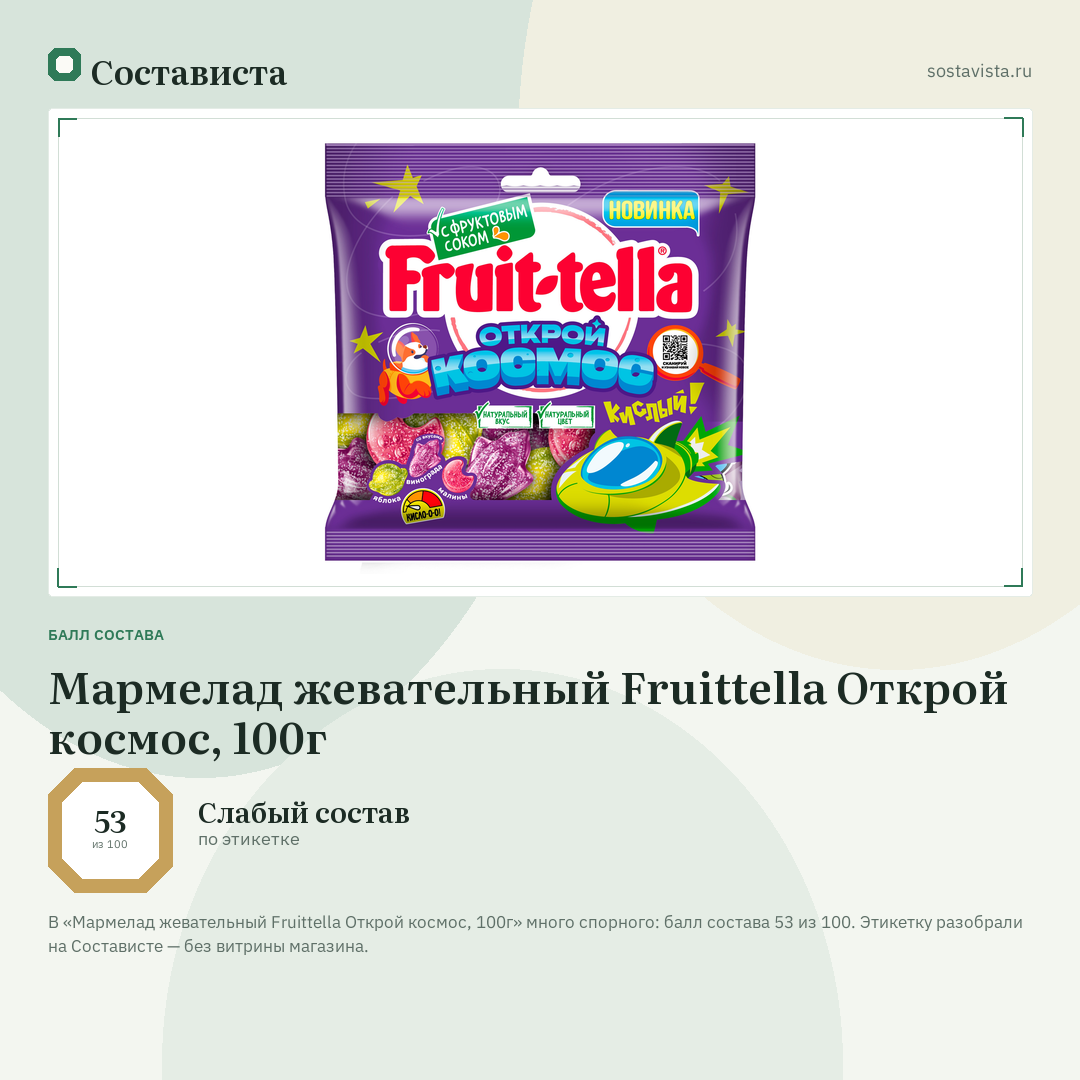 Мармелад жевательный Fruittella Открой космос, 100г: балл состава 53 из 100 — Состависта