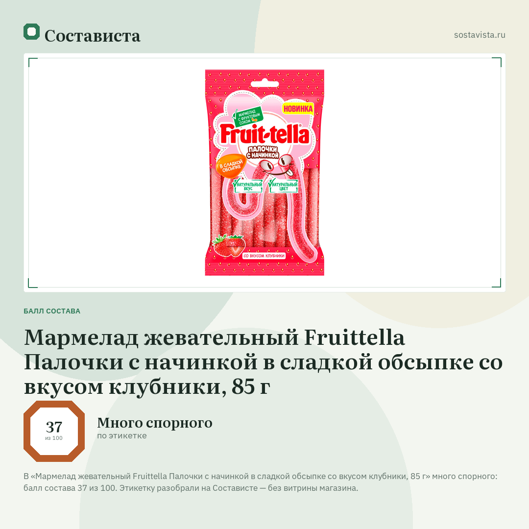 Мармелад жевательный Fruittella Палочки с начинкой в сладкой обсыпке со вкусом клубники, 85 г: балл состава 37 из 100 — Состависта