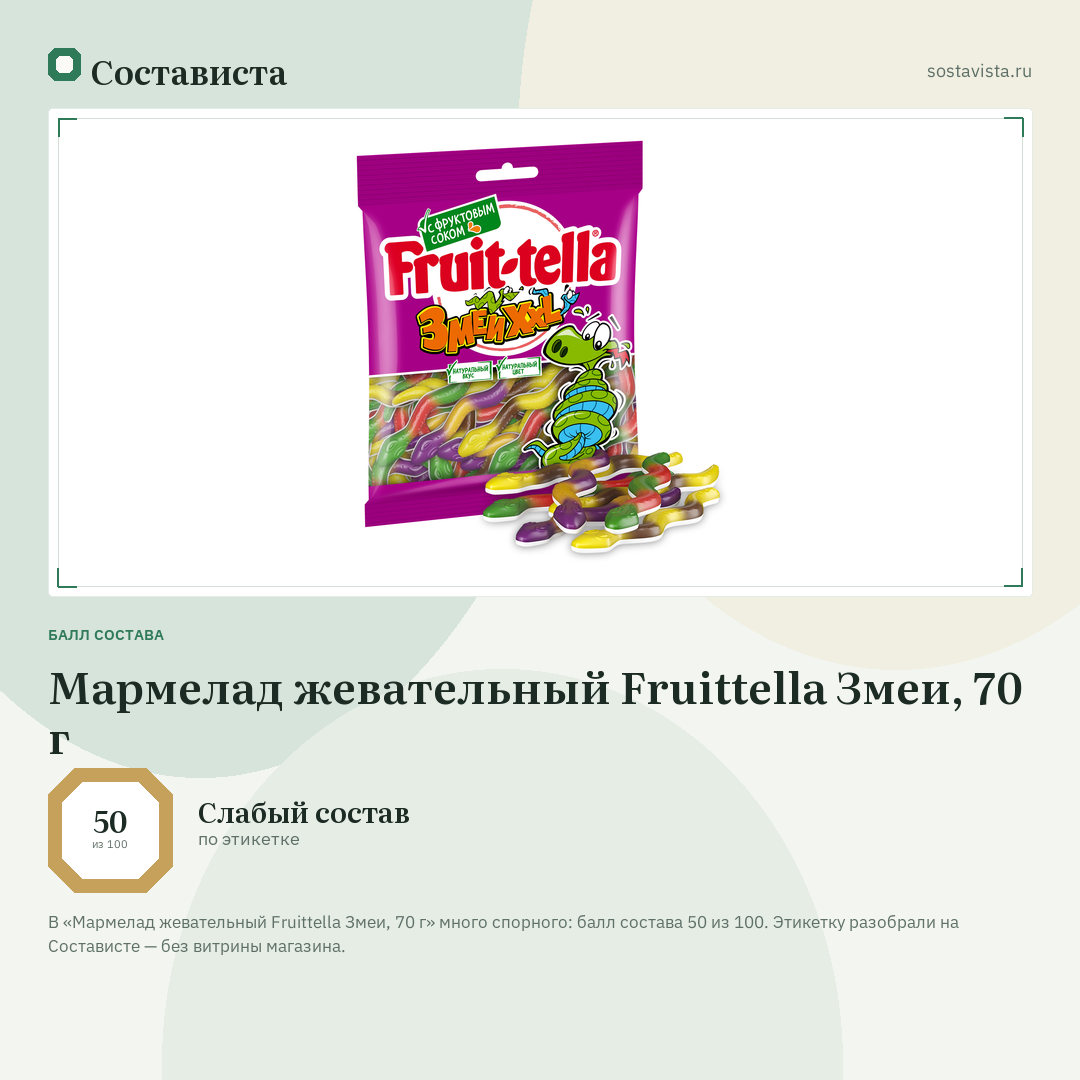 Мармелад жевательный Fruittella Змеи, 70 г: балл состава 50 из 100 — Состависта