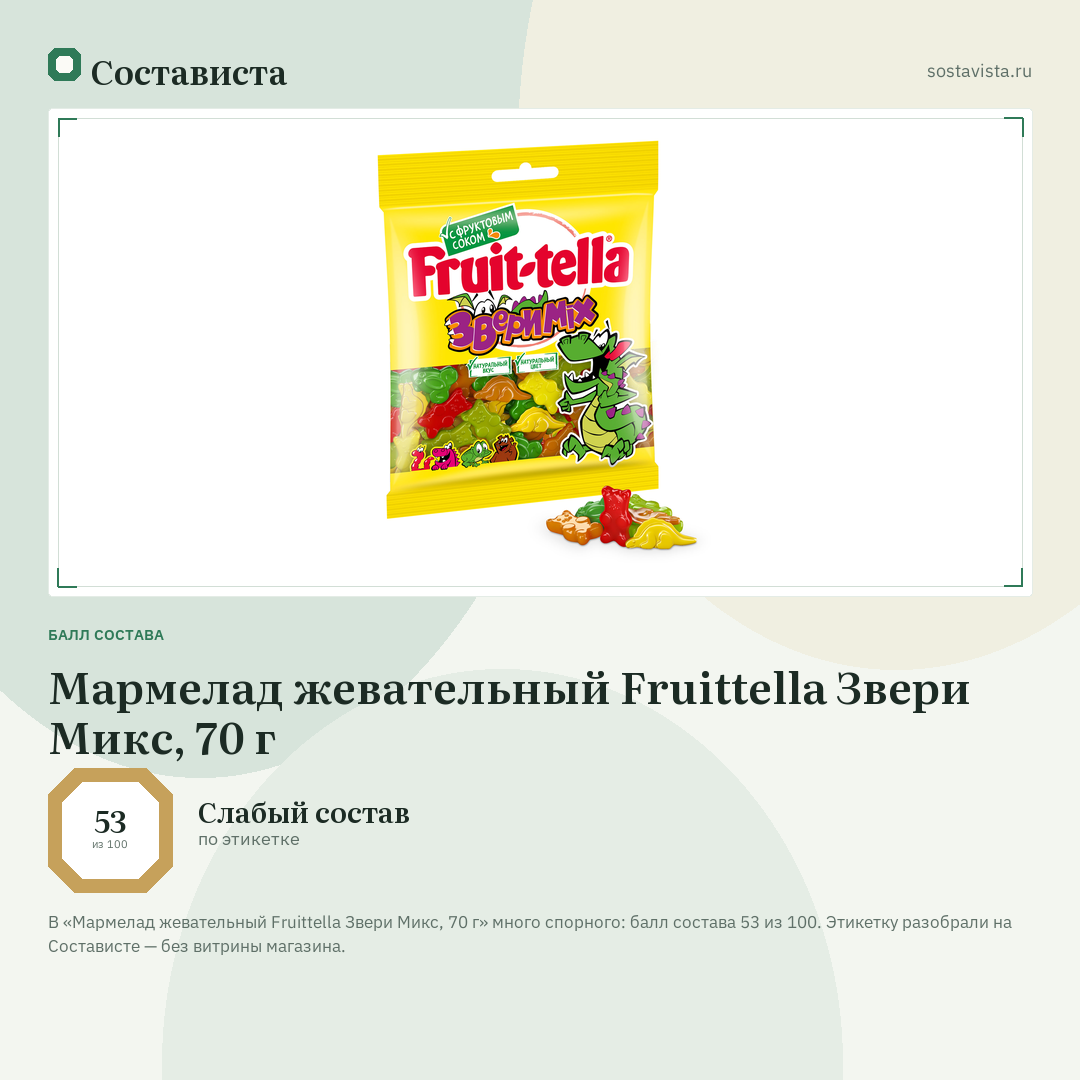 Мармелад жевательный Fruittella Звери Микс, 70 г: балл состава 53 из 100 — Состависта