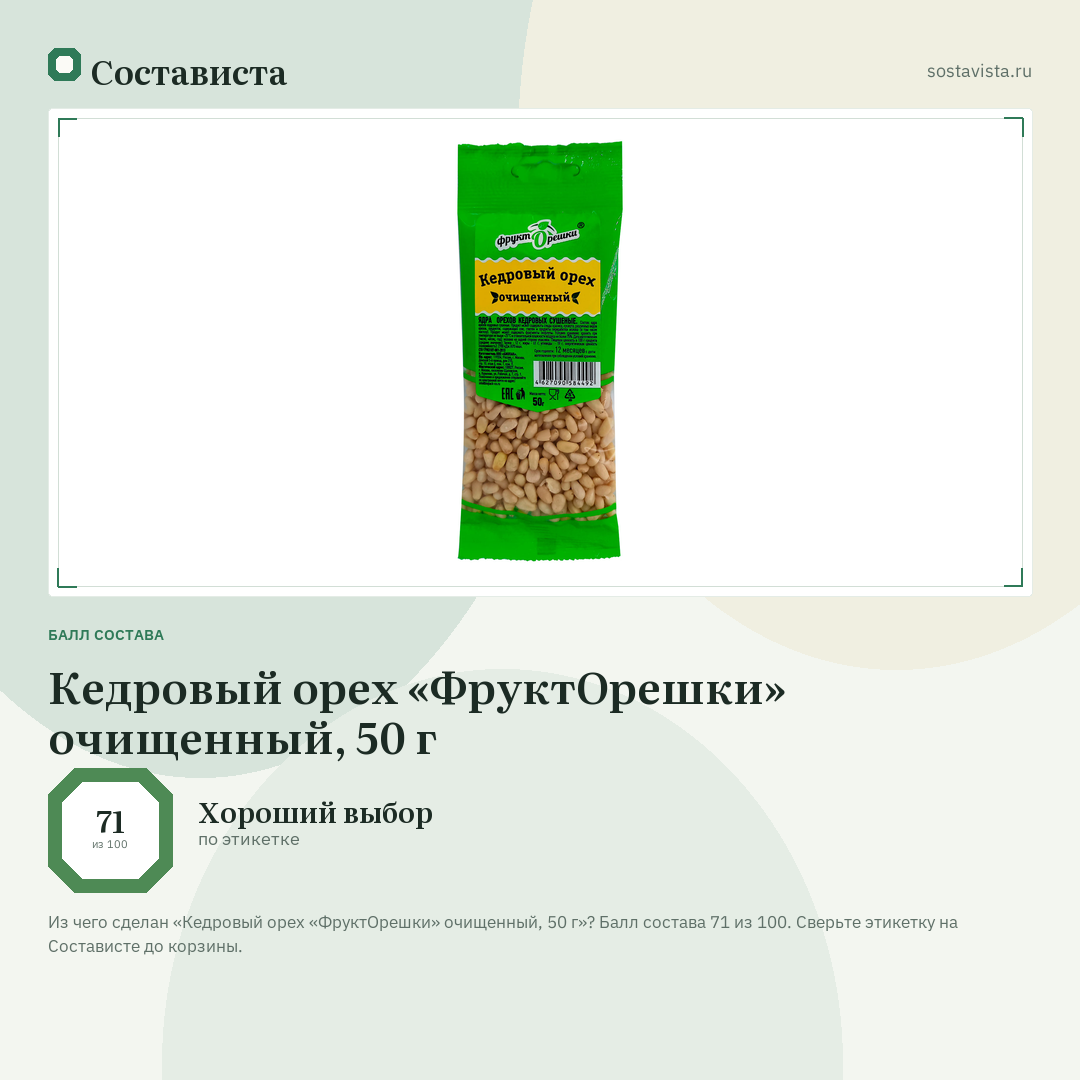 Кедровый орех «ФруктОрешки» очищенный, 50 г: балл состава 71 из 100 — Состависта