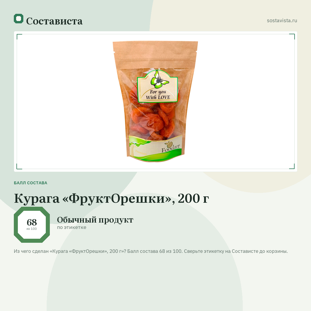 Курага «ФруктОрешки», 200 г: балл состава 68 из 100 — Состависта