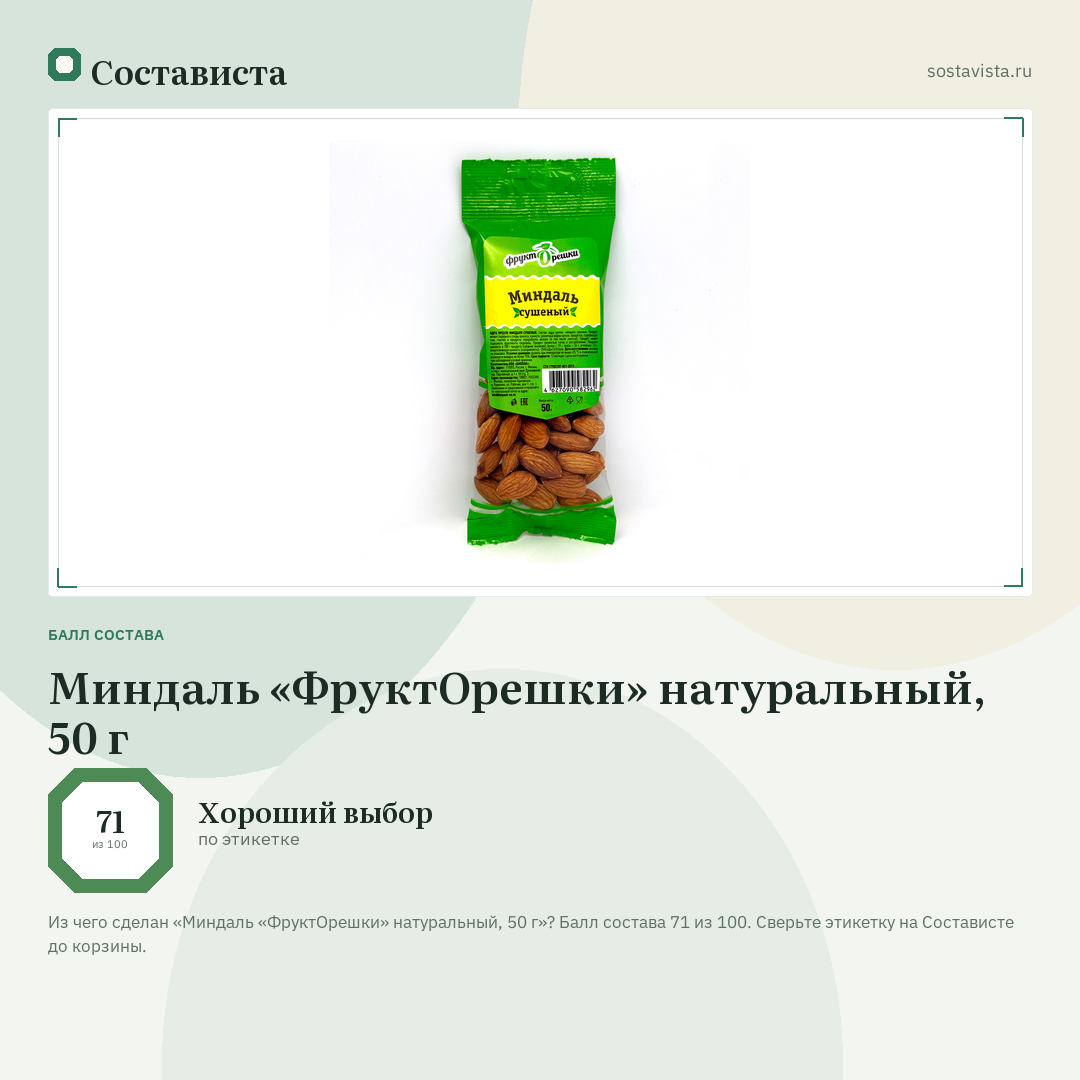 Миндаль «ФруктОрешки» натуральный, 50 г: балл состава 71 из 100 — Состависта