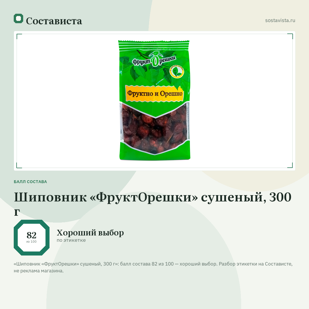 Шиповник «ФруктОрешки» сушеный, 300 г: балл состава 82 из 100 — Состависта