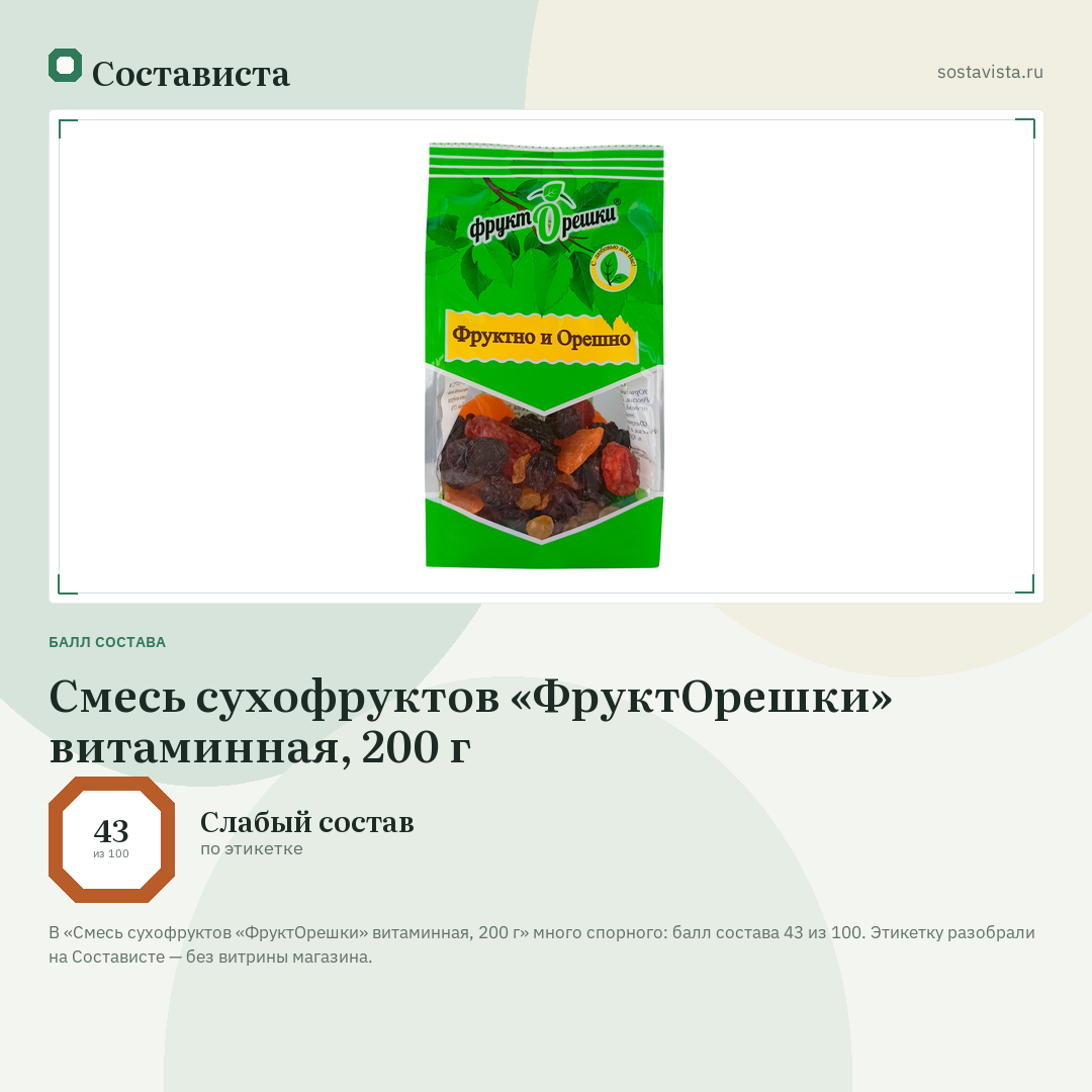 Смесь сухофруктов «ФруктОрешки» витаминная, 200 г: балл состава 43 из 100 — Состависта