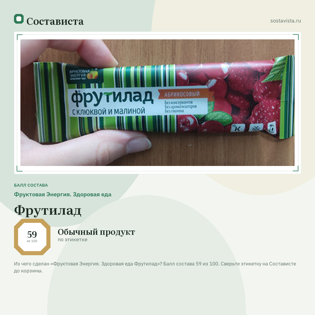 Фруктовая Энергия. Здоровая еда Фрутилад: балл состава 59 из 100 — Состависта
