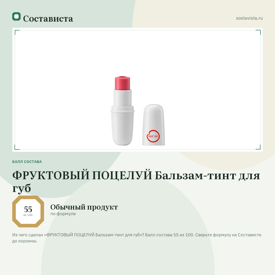 ФРУКТОВЫЙ ПОЦЕЛУЙ Бальзам-тинт для губ: балл состава 55 из 100 — Состависта