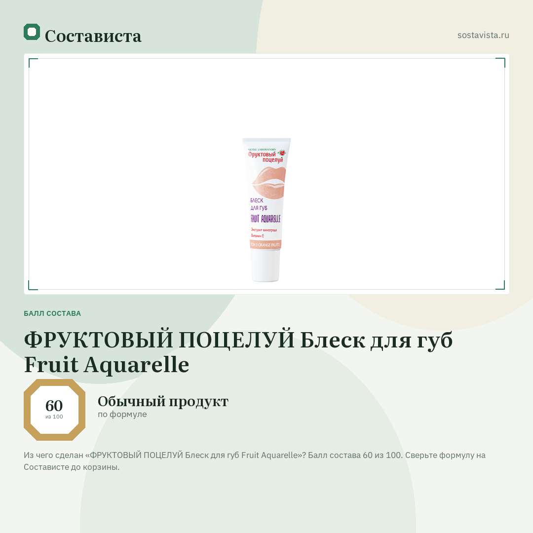 ФРУКТОВЫЙ ПОЦЕЛУЙ Блеск для губ Fruit Aquarelle: балл состава 60 из 100 — Состависта