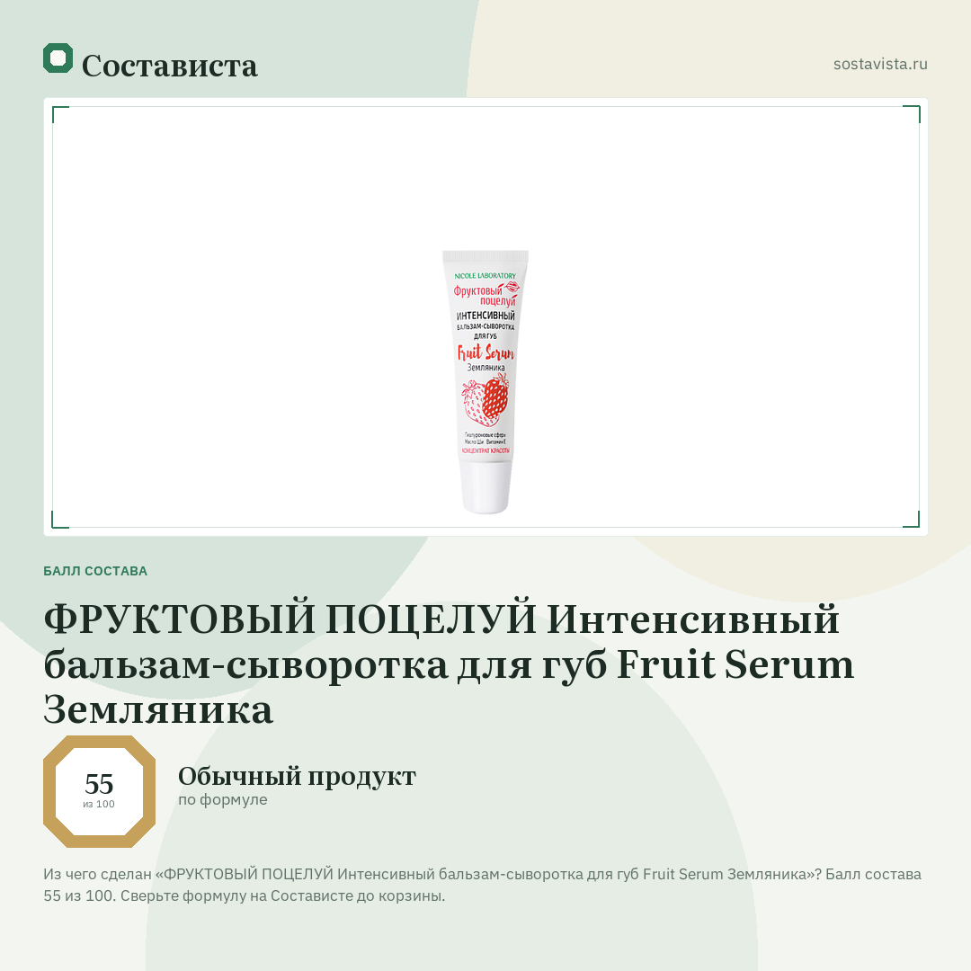 ФРУКТОВЫЙ ПОЦЕЛУЙ Интенсивный бальзам-сыворотка для губ Fruit Serum Земляника: балл состава 55 из 100 — Состависта