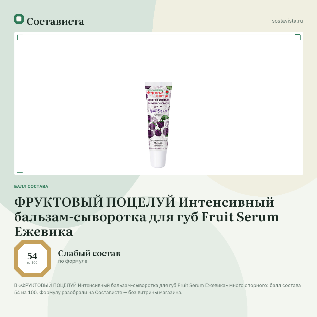 ФРУКТОВЫЙ ПОЦЕЛУЙ Интенсивный бальзам-сыворотка для губ Fruit Serum Ежевика: балл состава 54 из 100 — Состависта