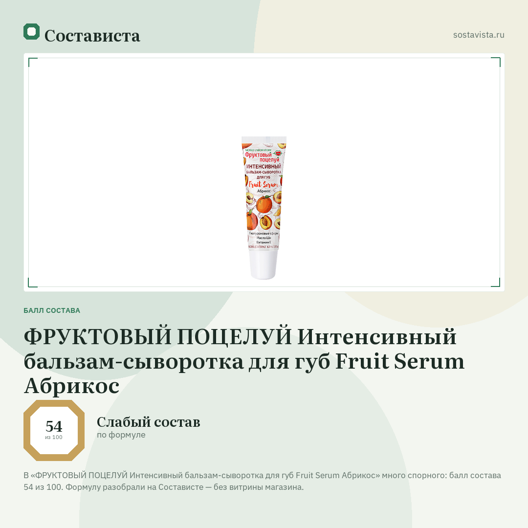 ФРУКТОВЫЙ ПОЦЕЛУЙ Интенсивный бальзам-сыворотка для губ Fruit Serum Абрикос: балл состава 54 из 100 — Состависта