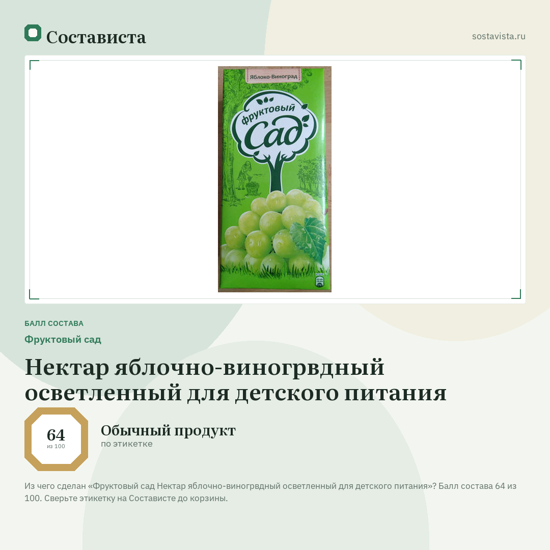 Фруктовый сад Нектар яблочно-виногрвдный осветленный для детского питания: балл состава 64 из 100 — Состависта