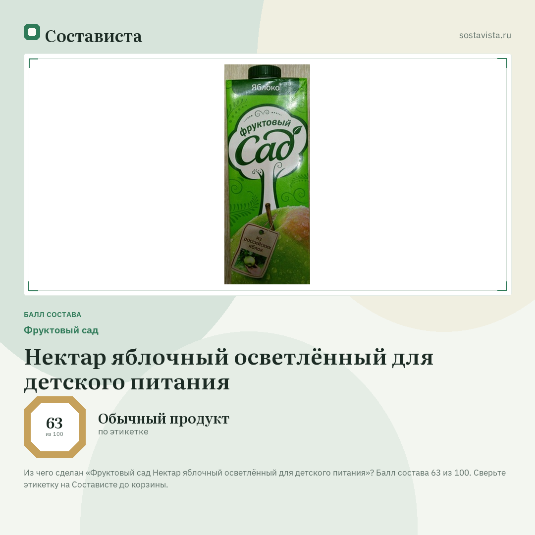 Фруктовый сад Нектар яблочный осветлённый для детского питания: балл состава 63 из 100 — Состависта