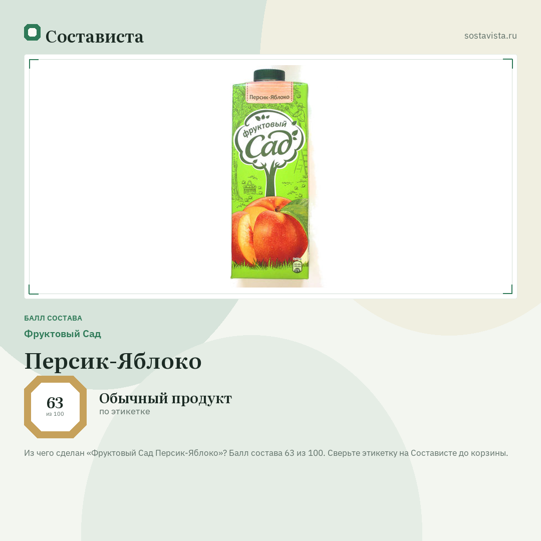 Фруктовый Сад Персик-Яблоко: балл состава 63 из 100 — Состависта
