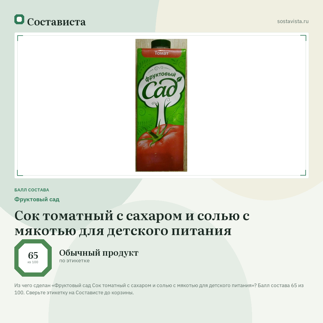 Фруктовый сад Сок томатный с сахаром и солью с мякотью для детского питания: балл состава 65 из 100 — Состависта
