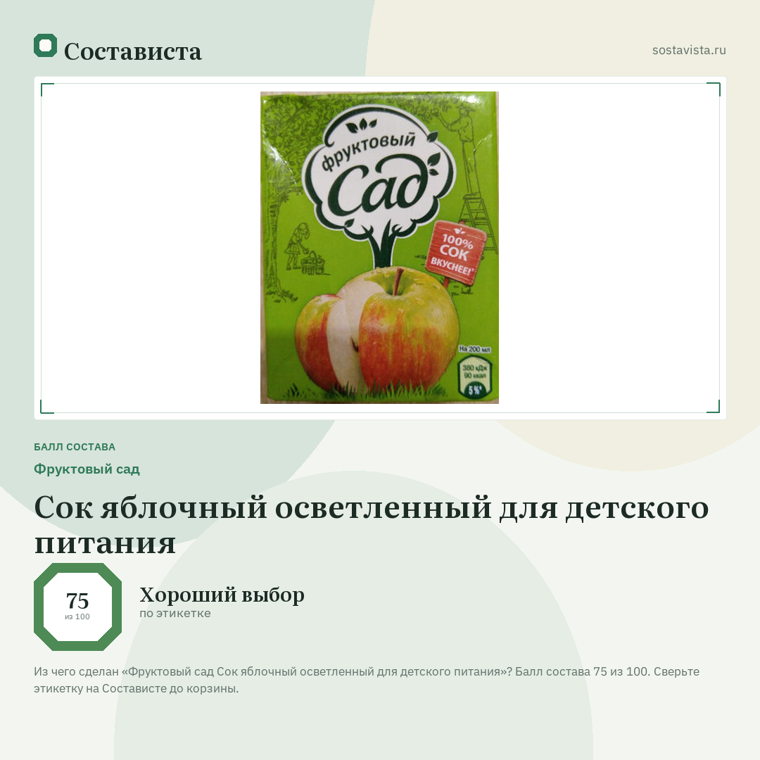 Фруктовый сад Сок яблочный осветленный для детского питания: балл состава 75 из 100 — Состависта