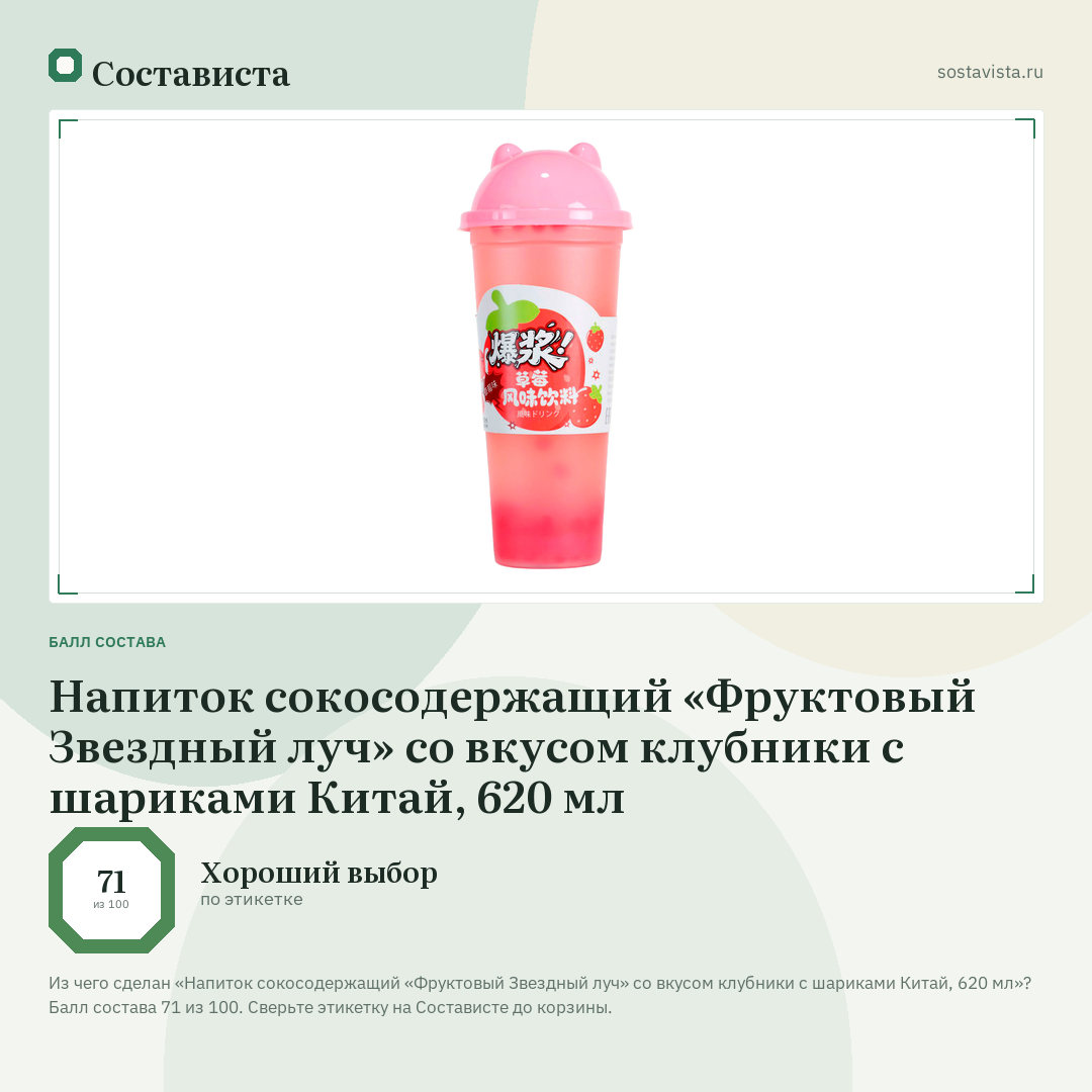 Напиток сокосодержащий «Фруктовый Звездный луч» со вкусом клубники с шариками Китай, 620 мл: балл состава 71 из 100 — Состависта