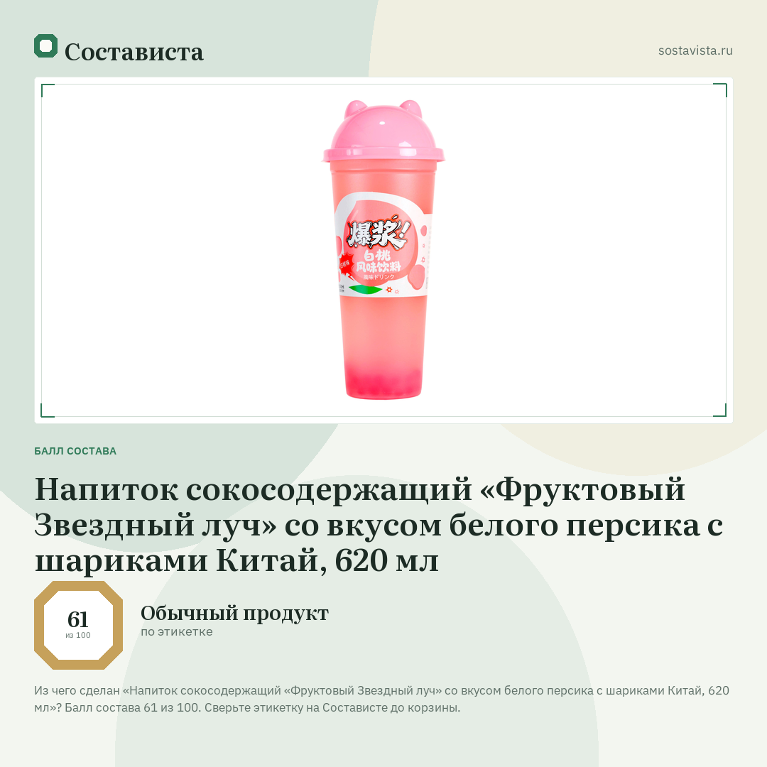 Напиток сокосодержащий «Фруктовый Звездный луч» со вкусом белого персика с шариками Китай, 620 мл: балл состава 61 из 100 — Состависта