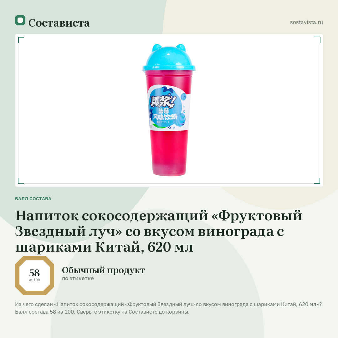 Напиток сокосодержащий «Фруктовый Звездный луч» со вкусом винограда с шариками Китай, 620 мл: балл состава 58 из 100 — Состависта