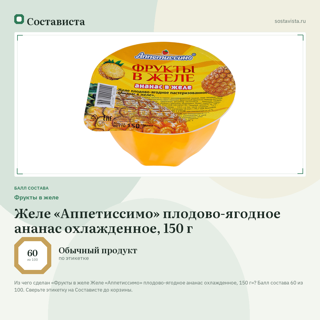 Фрукты в желе Желе «Аппетиссимо» плодово-ягодное ананас охлажденное, 150 г: балл состава 60 из 100 — Состависта