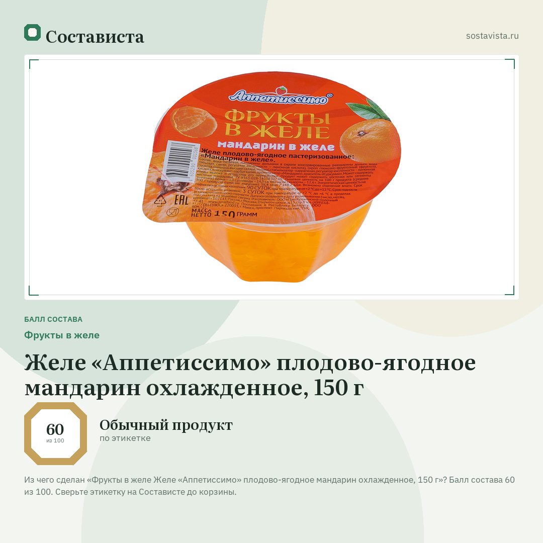 Фрукты в желе Желе «Аппетиссимо» плодово-ягодное мандарин охлажденное, 150 г: балл состава 60 из 100 — Состависта